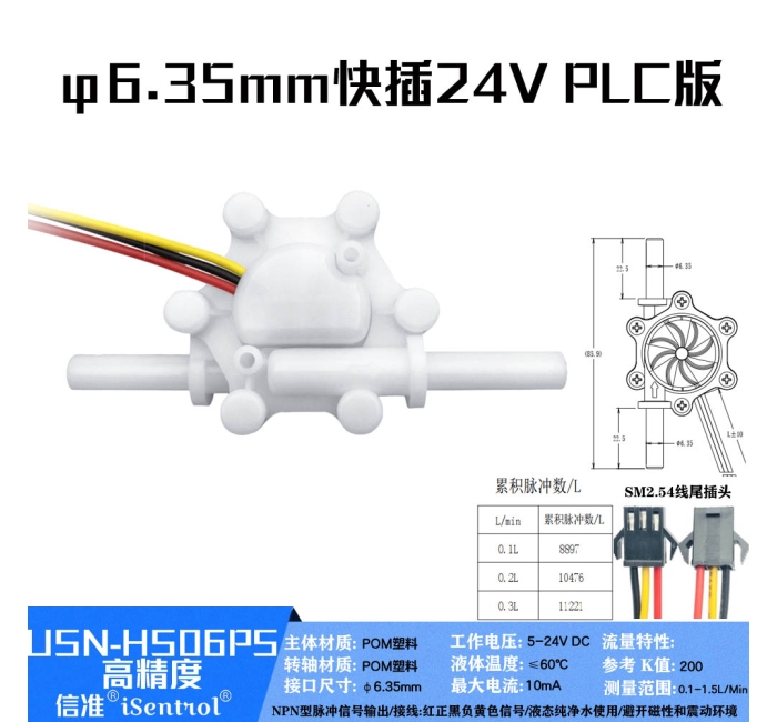 USN-HS06PS 0.1-1.5LPM小流量水流传感器