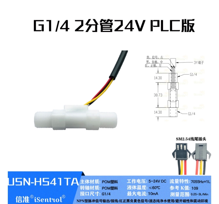 USN-HS41TA 0.25-3L/min 2分螺纹霍尔水流量传感器