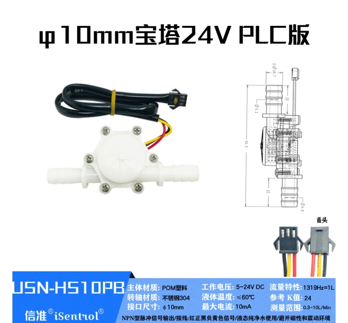 USN-HS10PB 0.3-10L/min 10mm宝塔霍尔水流量传感器