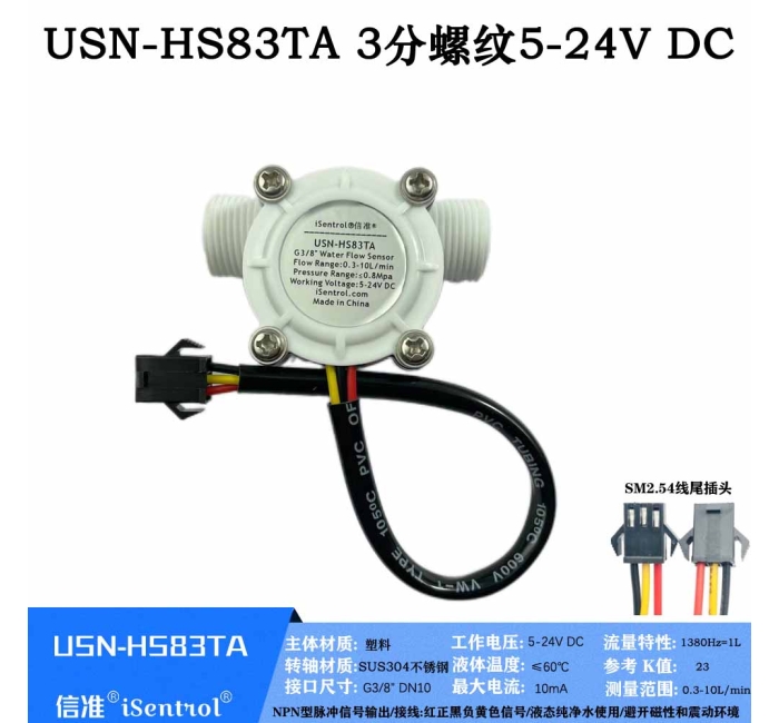 USN-HS83TA G3/8"0.3-10L/min 3分螺纹塑料水流量传感器