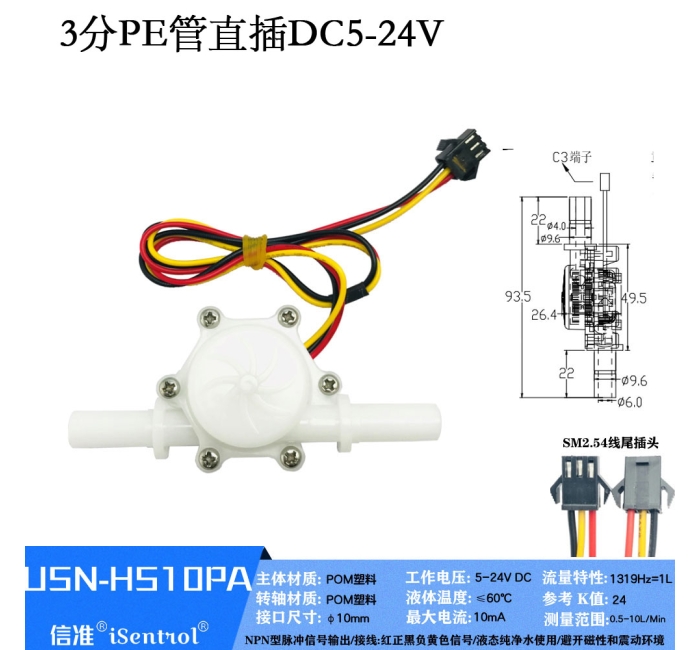 USN-HS10PA 0.3-10L/min 3分PE管霍尔水流量传感器