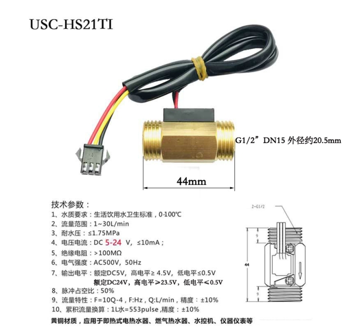 铜4分USC-HS21TI水流量传感器1-30L/min