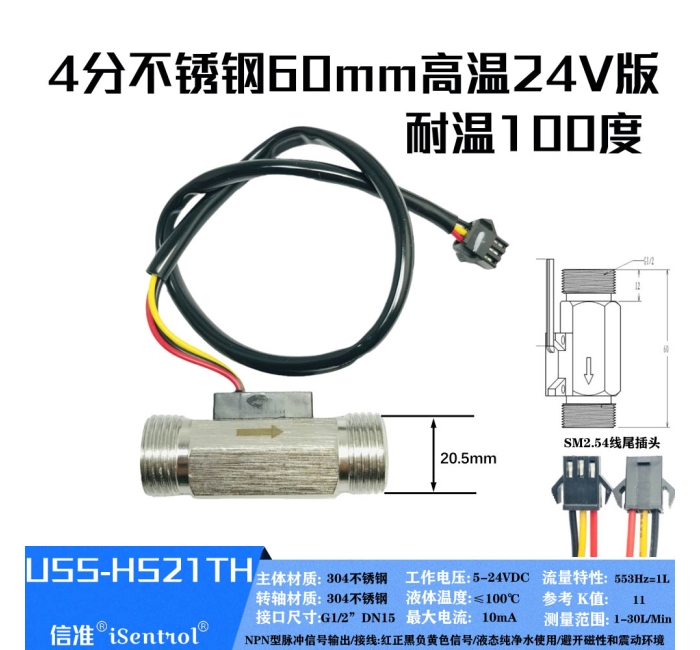 USS-HS21TH不锈钢4分6cm水流量传感器1-30L/min