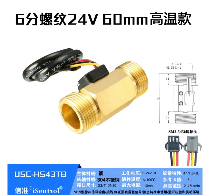 USC-HS43TB铜6分水流量传感器2-45L/min