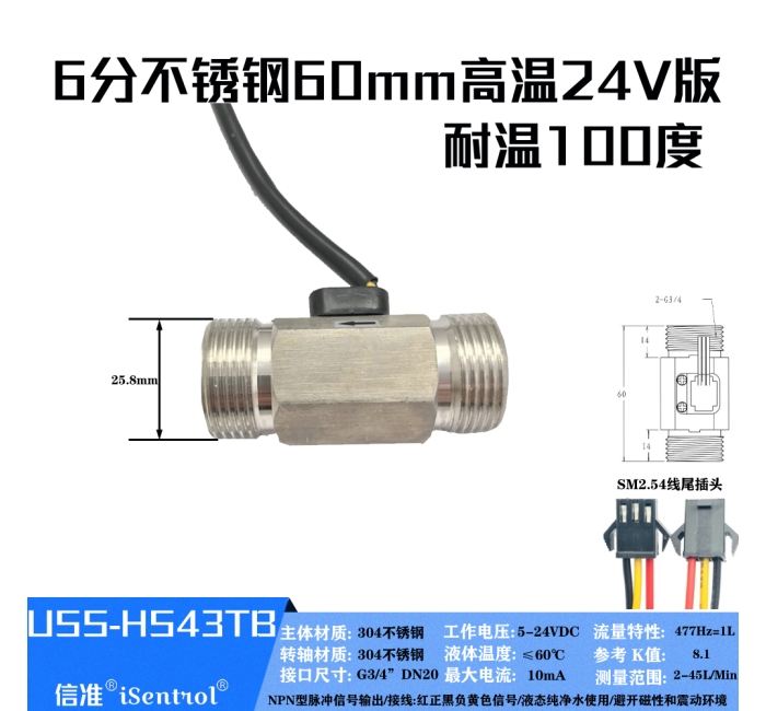 USS-HS43TB不锈钢304水流量传感器六分2-45L/min